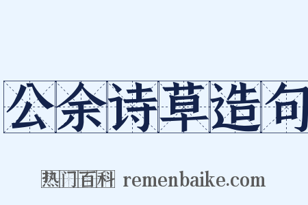 公余诗草造句是什么意思的图片